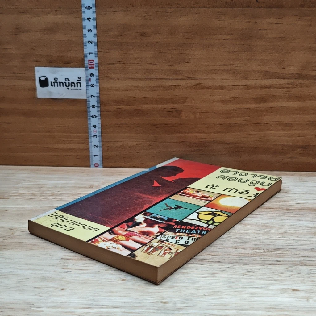 หนังสือ อาจารย์สอนจูบ รูปที่ 4