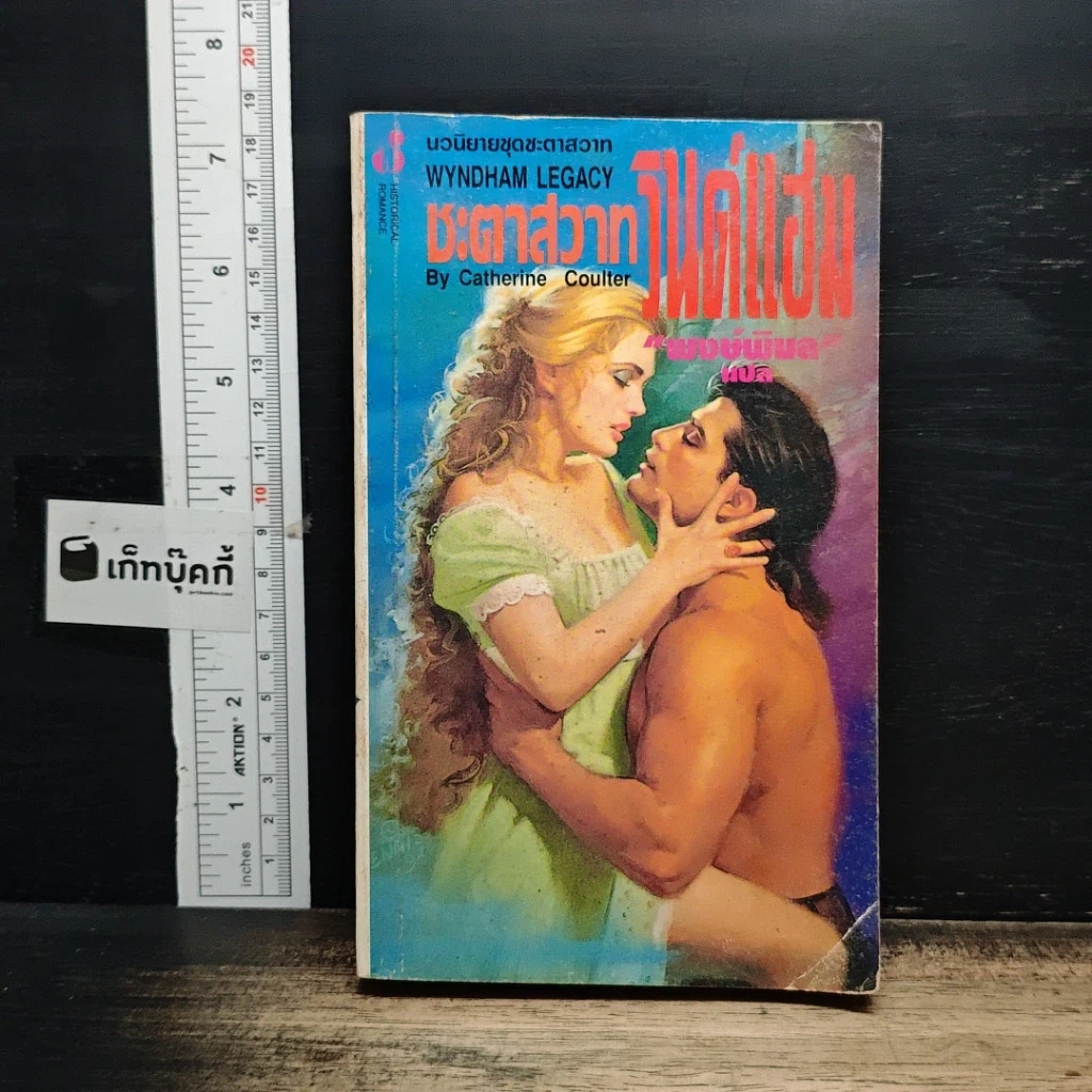 หนังสือ นิยายโรมานซ์ ชะตาสวาทวินด์แฮม รูปที่ 1