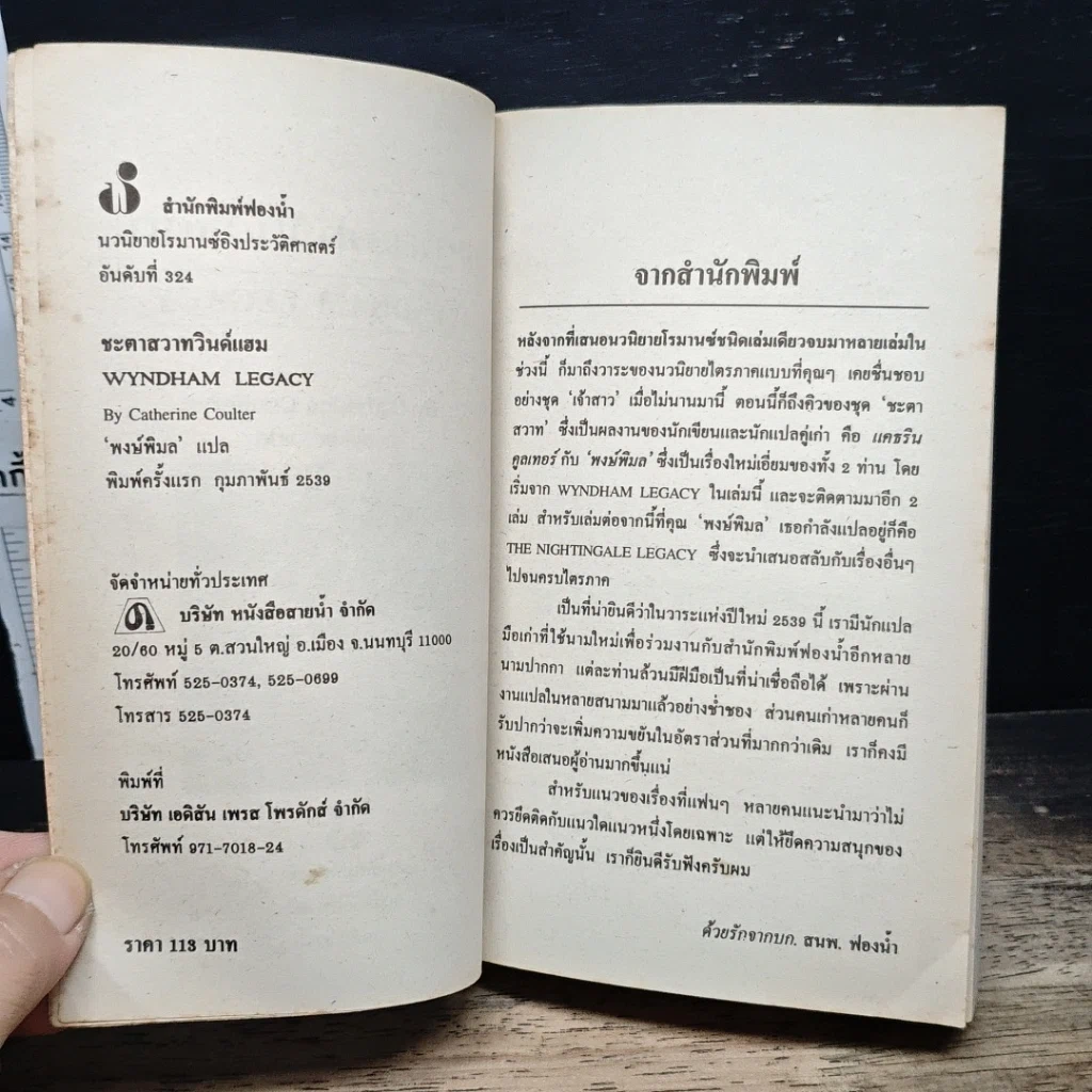หนังสือ นิยายโรมานซ์ ชะตาสวาทวินด์แฮม รูปที่ 6