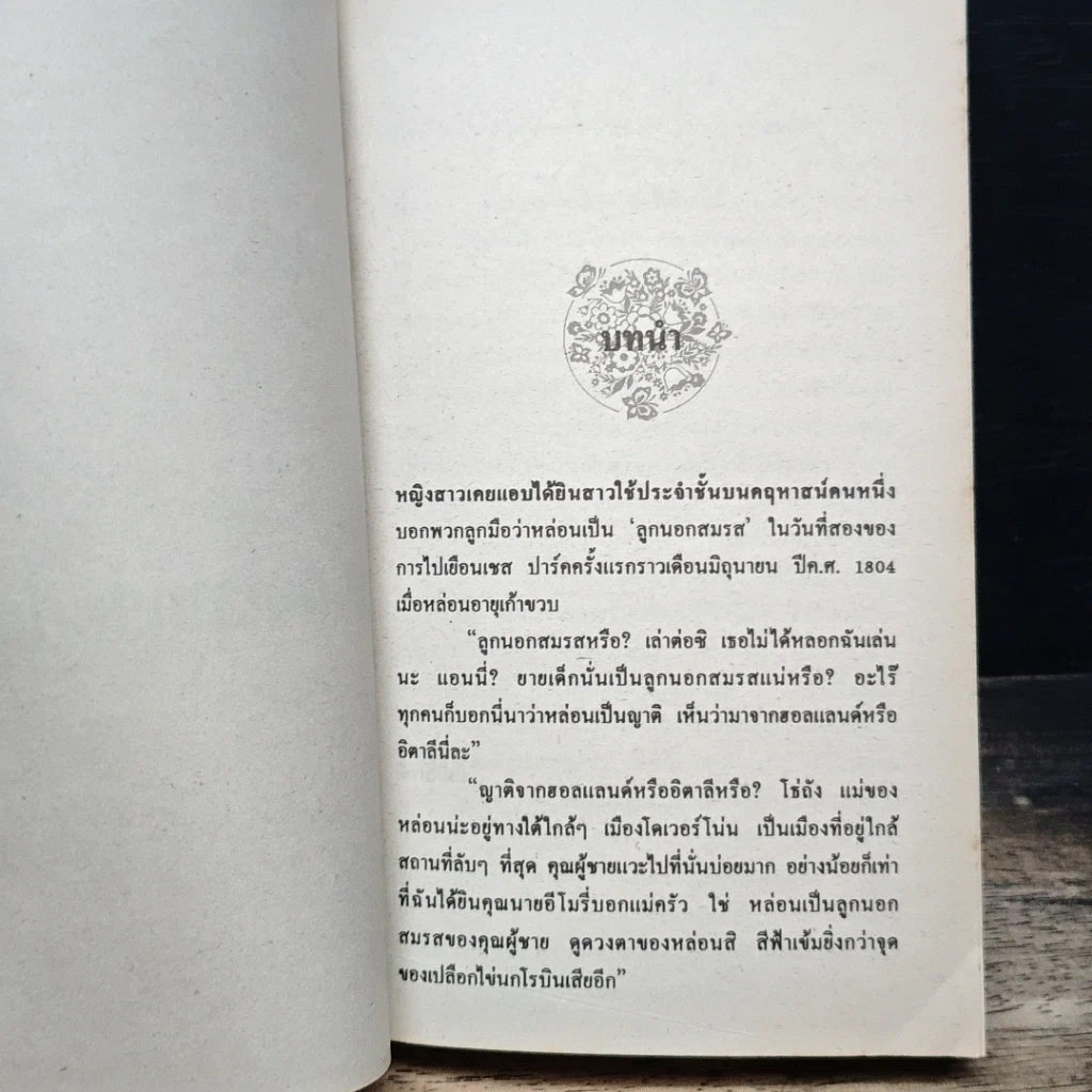 หนังสือ นิยายโรมานซ์ ชะตาสวาทวินด์แฮม รูปที่ 7