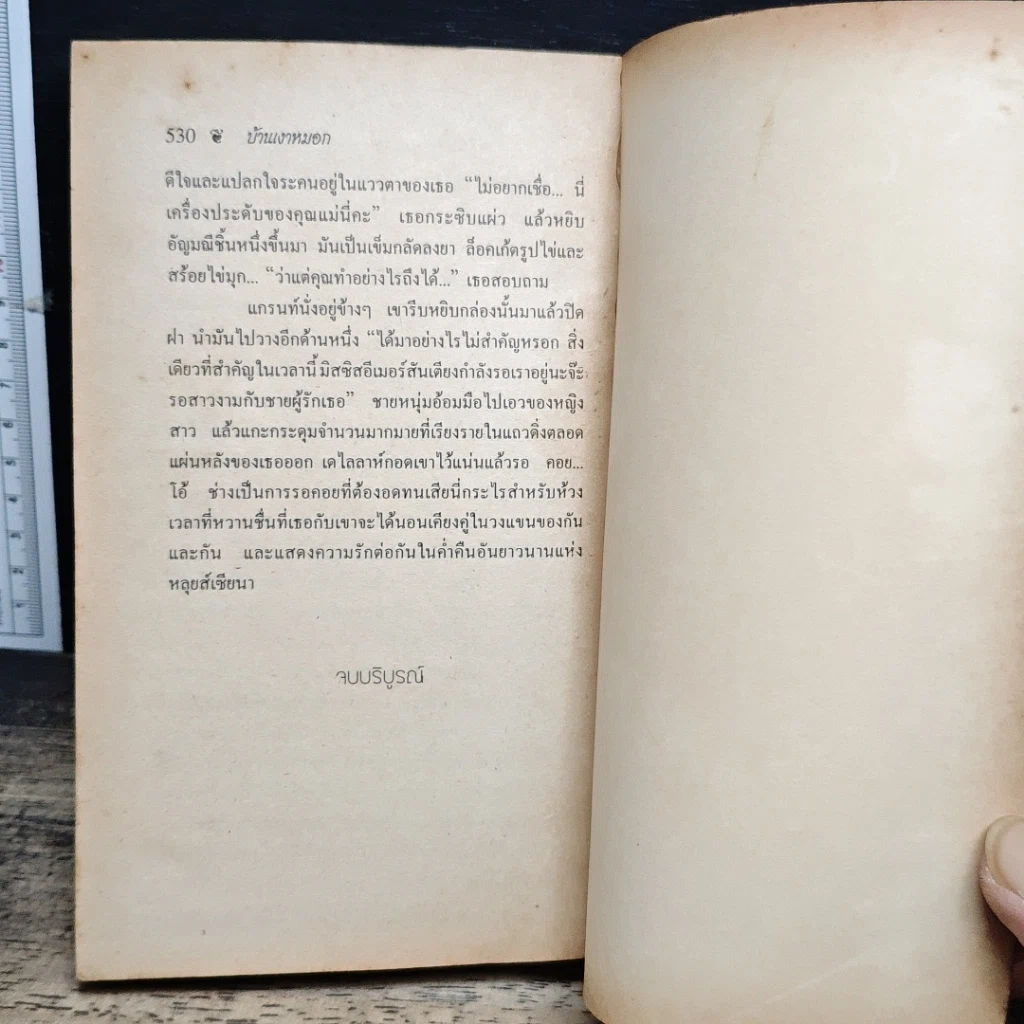 หนังสือ นิยายโรมานซ์ บ้านเงาหมอก รูปที่ 8