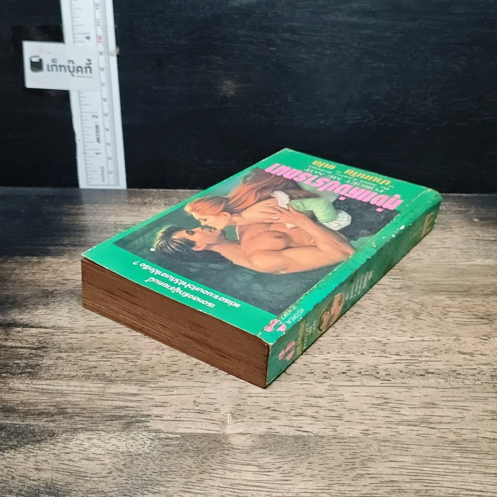 หนังสือ นิยายโรมานซ์ ทุ่งแห่งปรารถนา รูปที่ 5