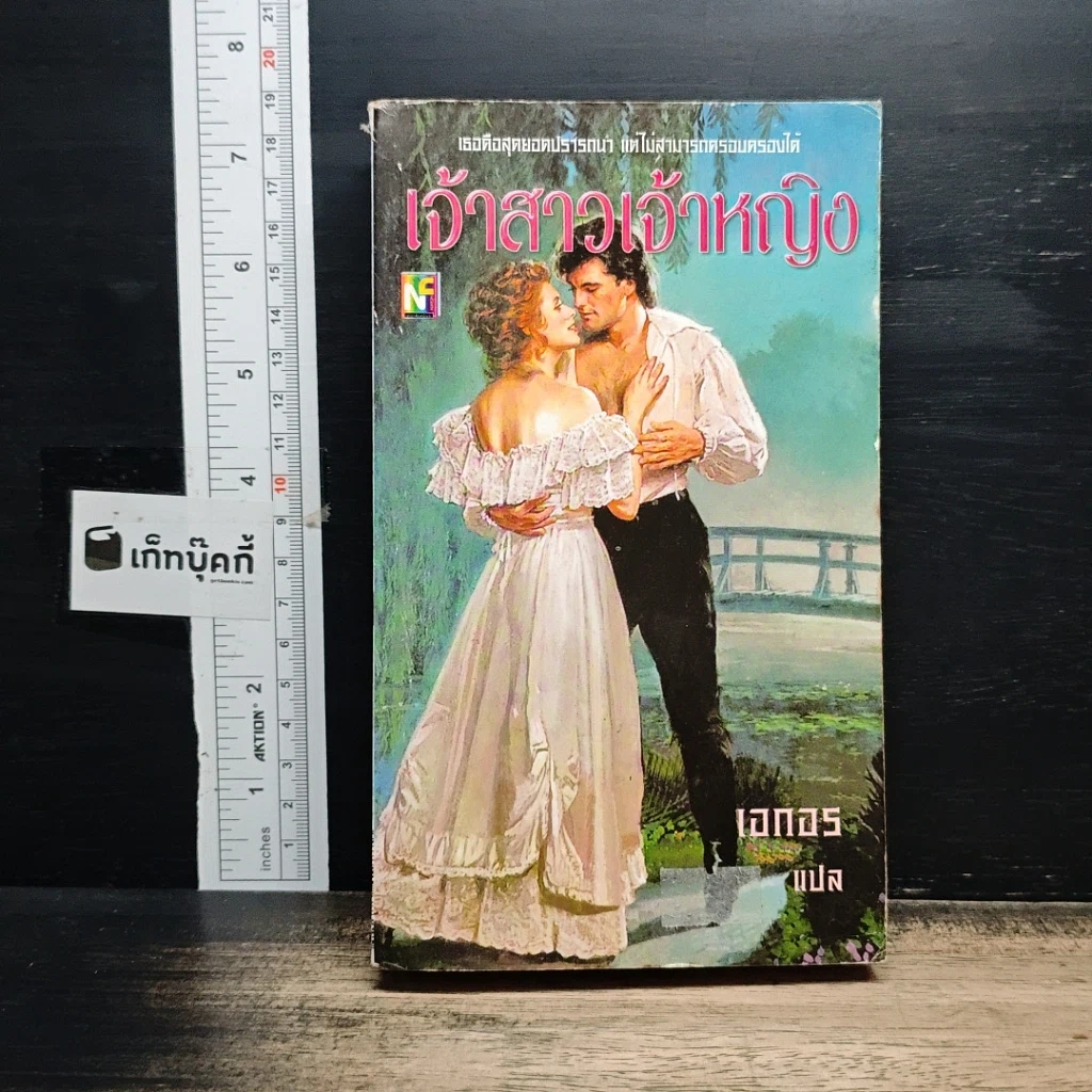 หนังสือ นิยายโรมานซ์ เจ้าสาวเจ้าหญิง รูปที่ 1
