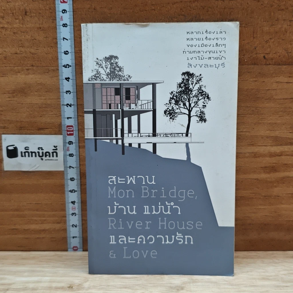 หนังสือ สะพาน บ้าน แม่น้ำและความรัก Mon Bridge, River House & Love รูปที่ 1