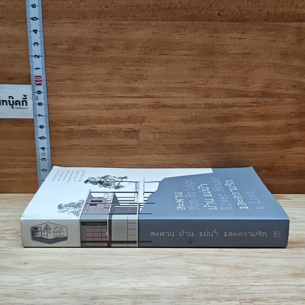 หนังสือ สะพาน บ้าน แม่น้ำและความรัก Mon Bridge, River House & Love รูปที่ 3