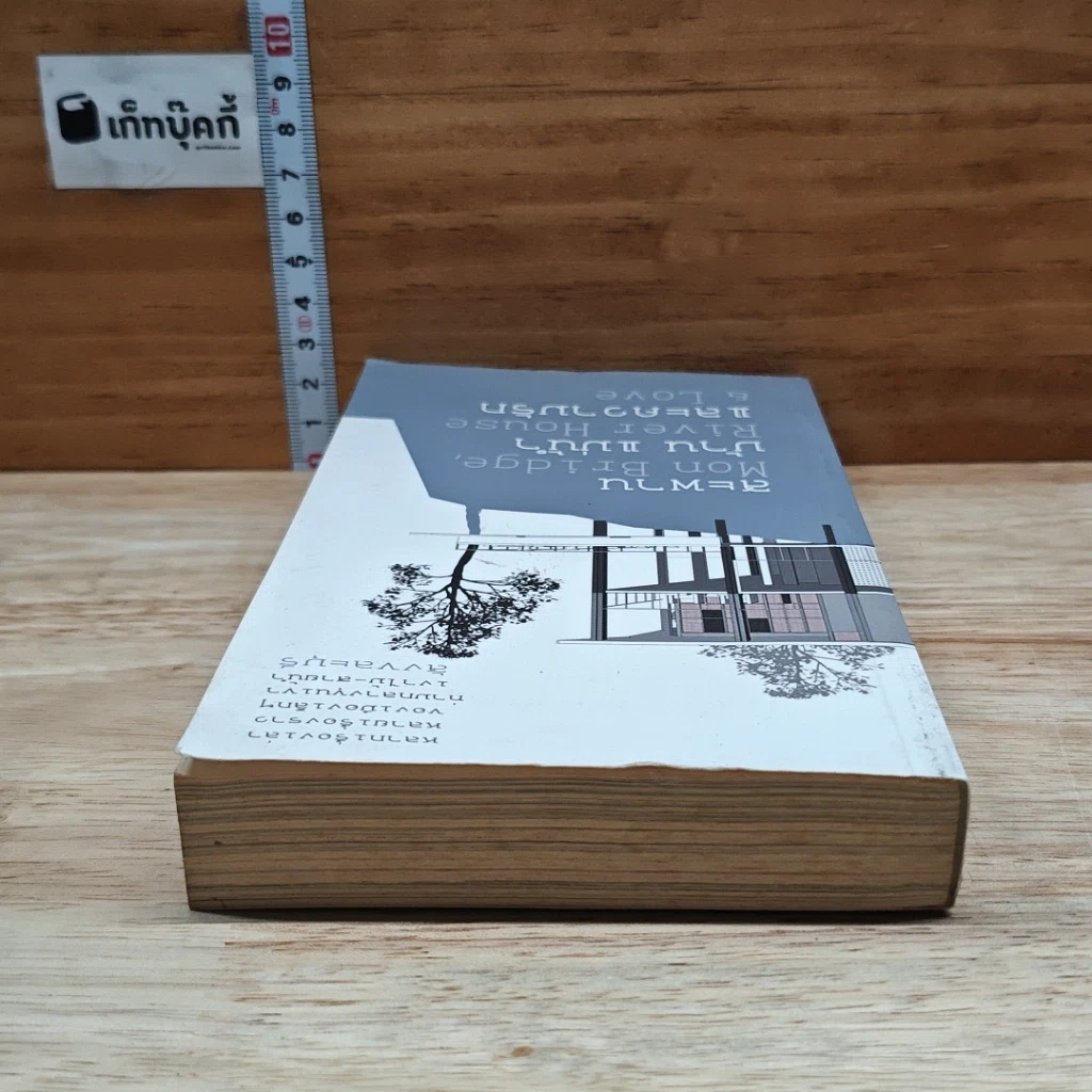 หนังสือ สะพาน บ้าน แม่น้ำและความรัก Mon Bridge, River House & Love รูปที่ 5
