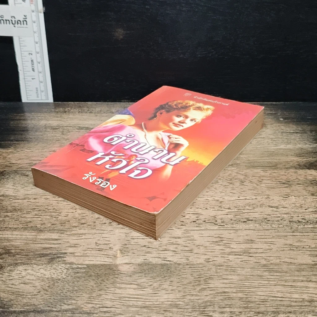 หนังสือ นิยายโรมานซ์ ตำนานหัวใจ รูปที่ 4