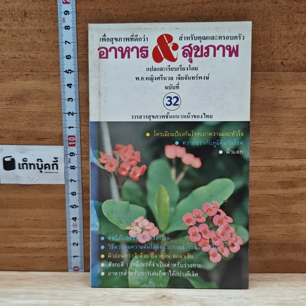 หนังสือ อาหาร & สุขภาพ ฉบับที่ 32 รูปที่ 1