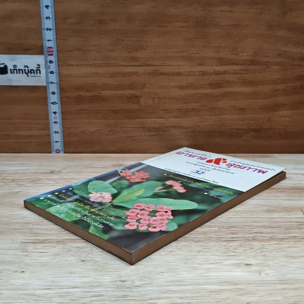 หนังสือ อาหาร & สุขภาพ ฉบับที่ 32 รูปที่ 4