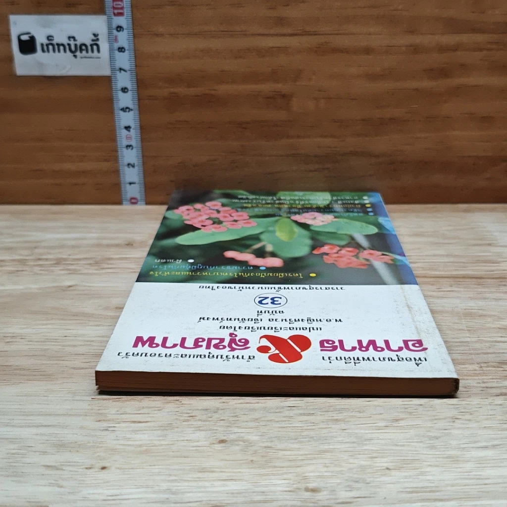 หนังสือ อาหาร & สุขภาพ ฉบับที่ 32 รูปที่ 5