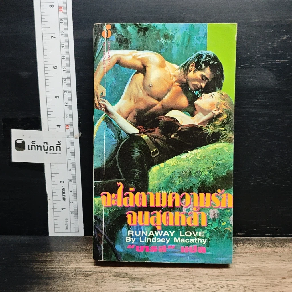 หนังสือ นิยายโรมานซ์ จะไล่ตามความรักไปสุดหล้า รูปที่ 1
