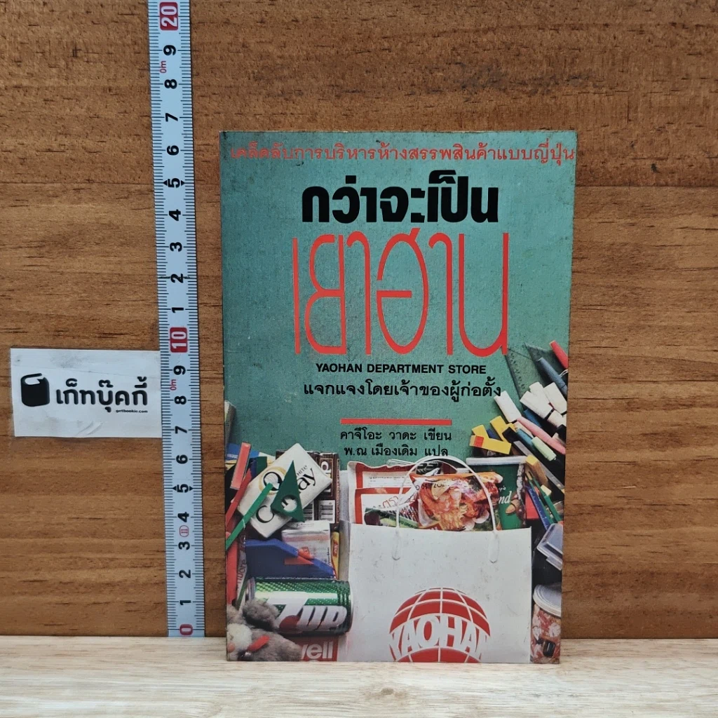 หนังสือ กว่าจะเป็นเยาฮาน รูปที่ 1
