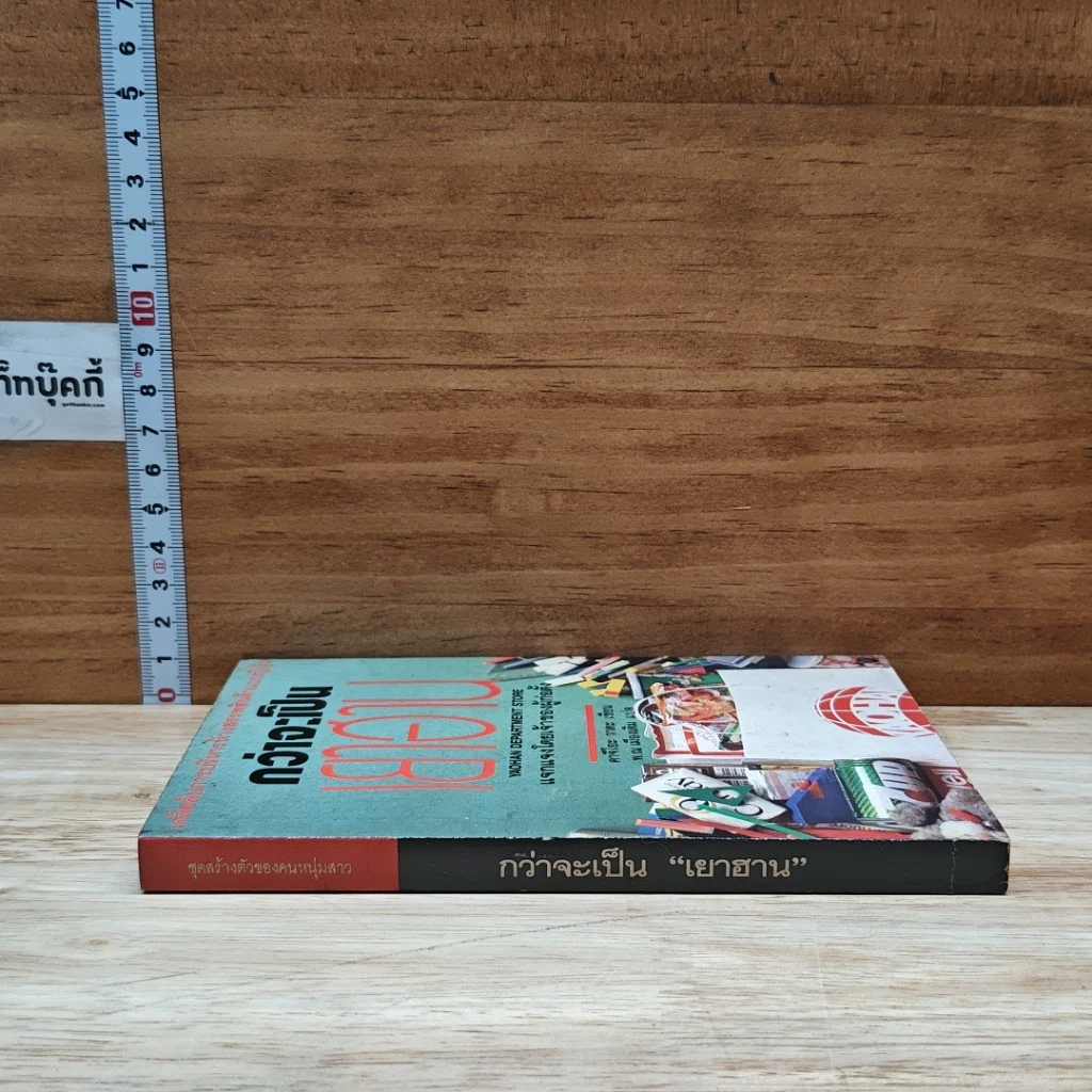 หนังสือ กว่าจะเป็นเยาฮาน รูปที่ 3