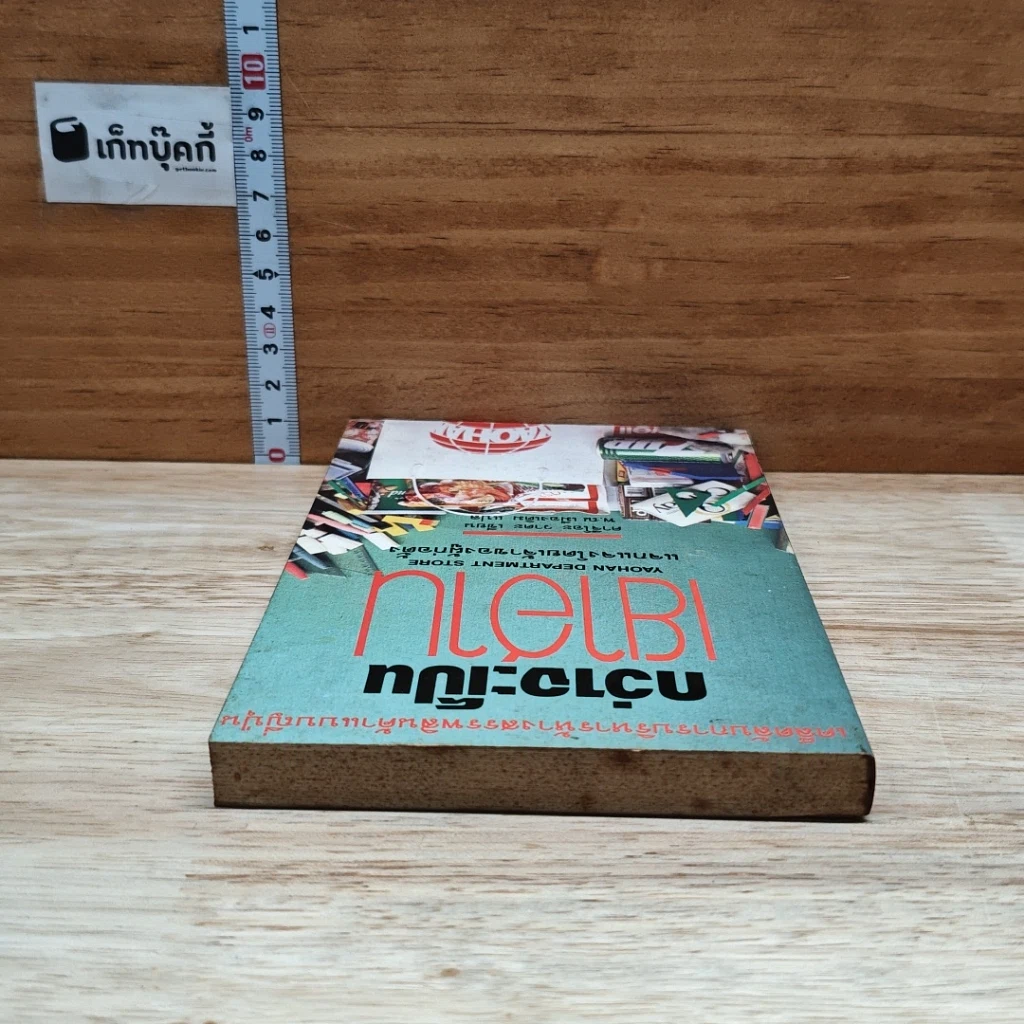 หนังสือ กว่าจะเป็นเยาฮาน รูปที่ 5