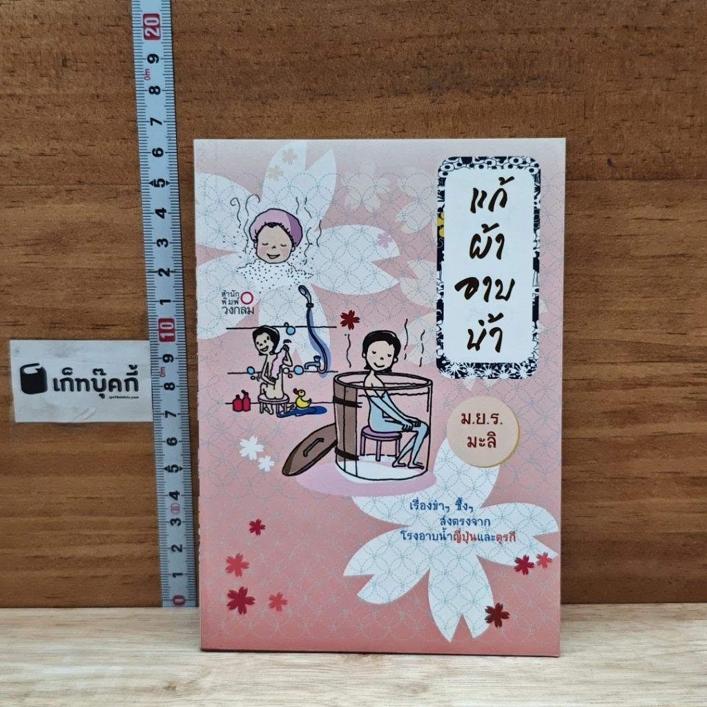 หนังสือ แก้ผ้าอาบน้ำ รูปที่ 1