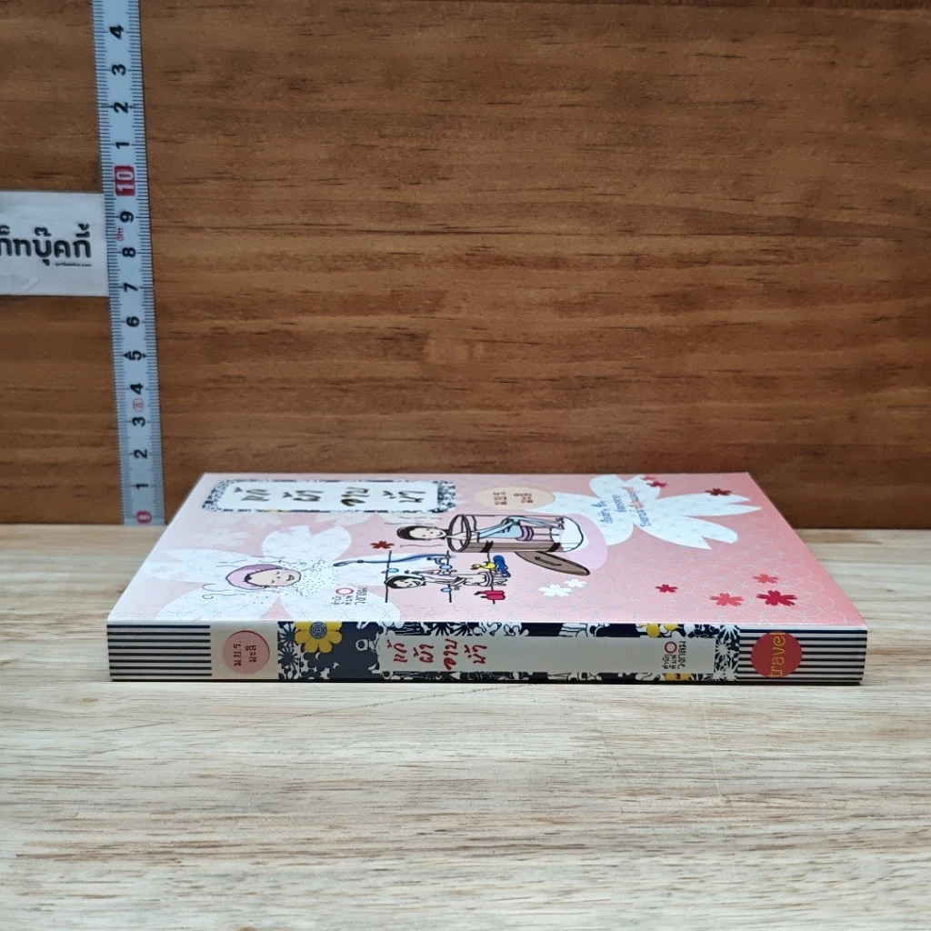 หนังสือ แก้ผ้าอาบน้ำ รูปที่ 3