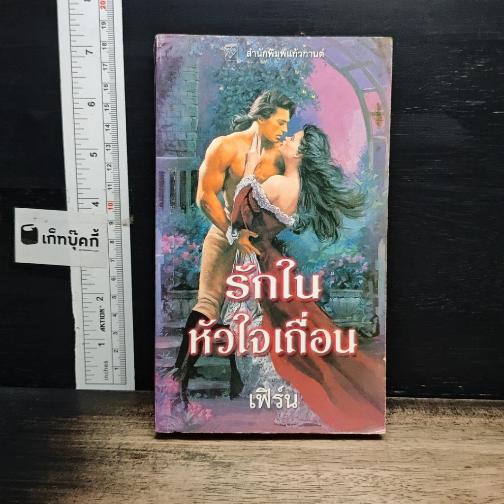 หนังสือ นิยายโรมานซ์ รักในหัวใจเถื่อน รูปที่ 1