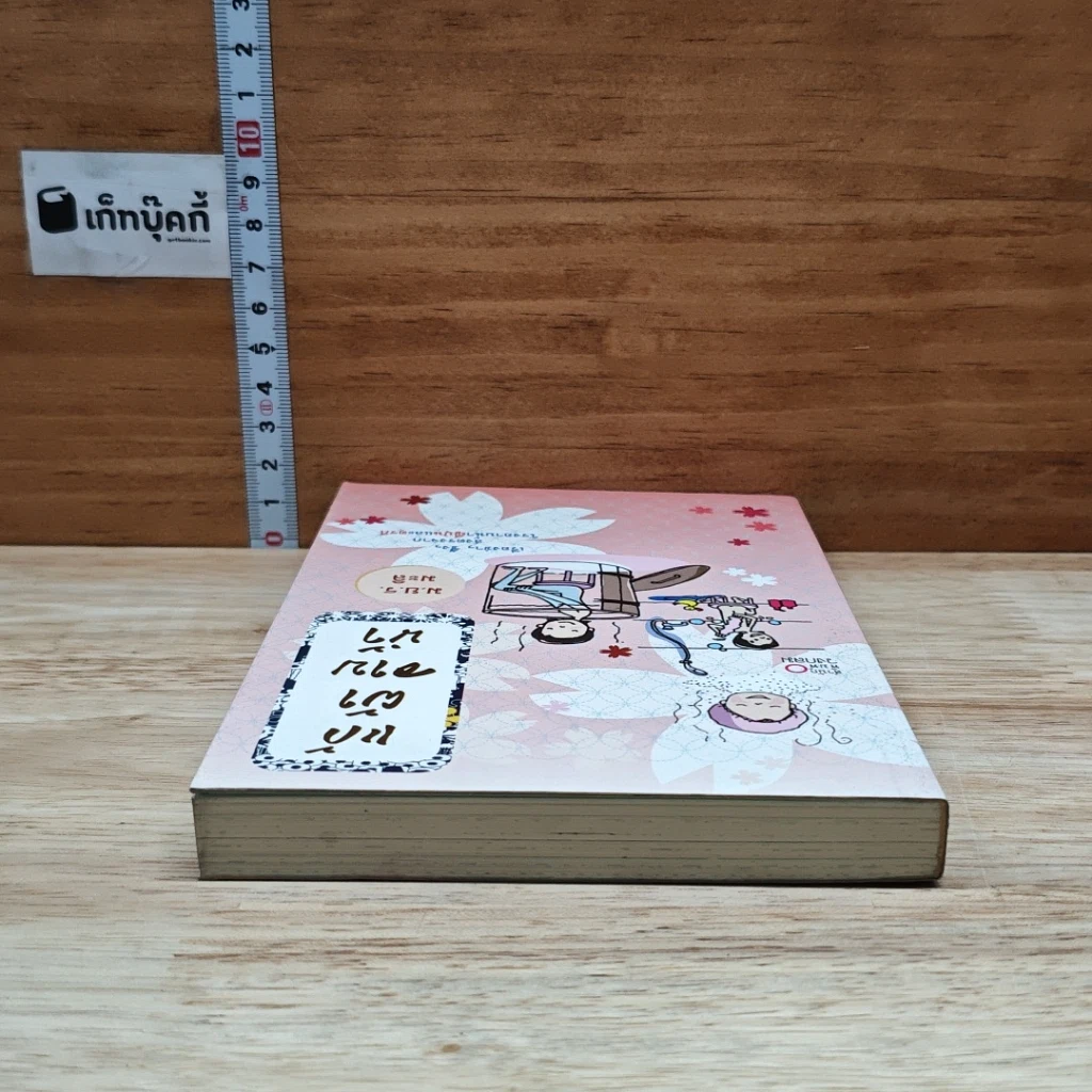 หนังสือ แก้ผ้าอาบน้ำ รูปที่ 5
