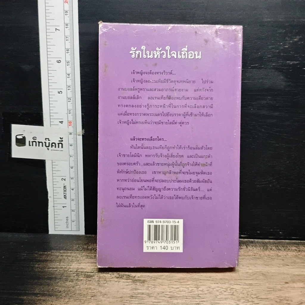 หนังสือ นิยายโรมานซ์ รักในหัวใจเถื่อน รูปที่ 2
