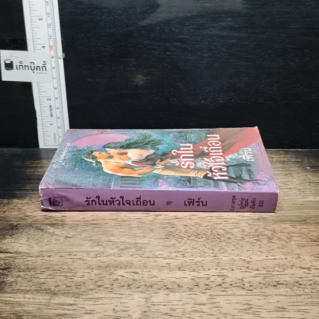 หนังสือ นิยายโรมานซ์ รักในหัวใจเถื่อน รูปที่ 3