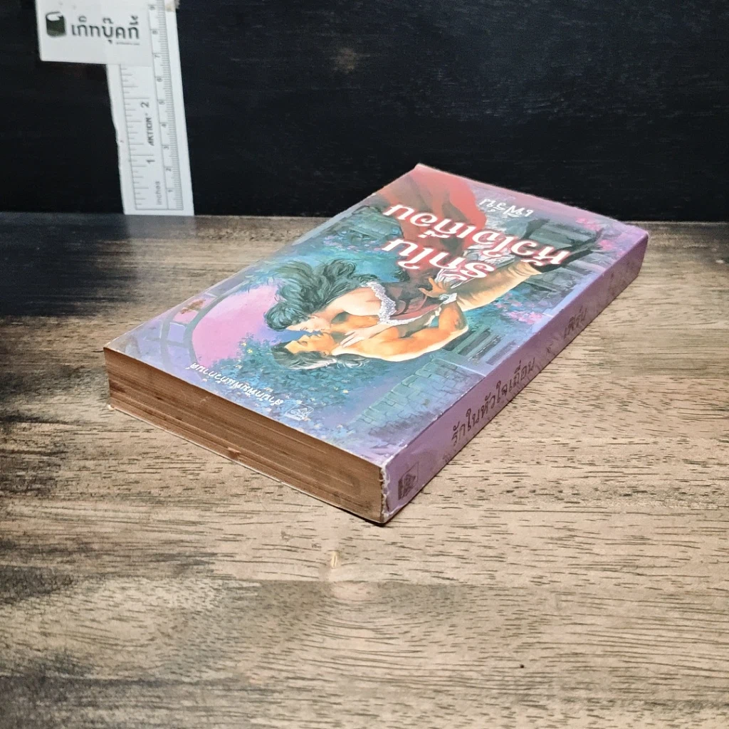 หนังสือ นิยายโรมานซ์ รักในหัวใจเถื่อน รูปที่ 5