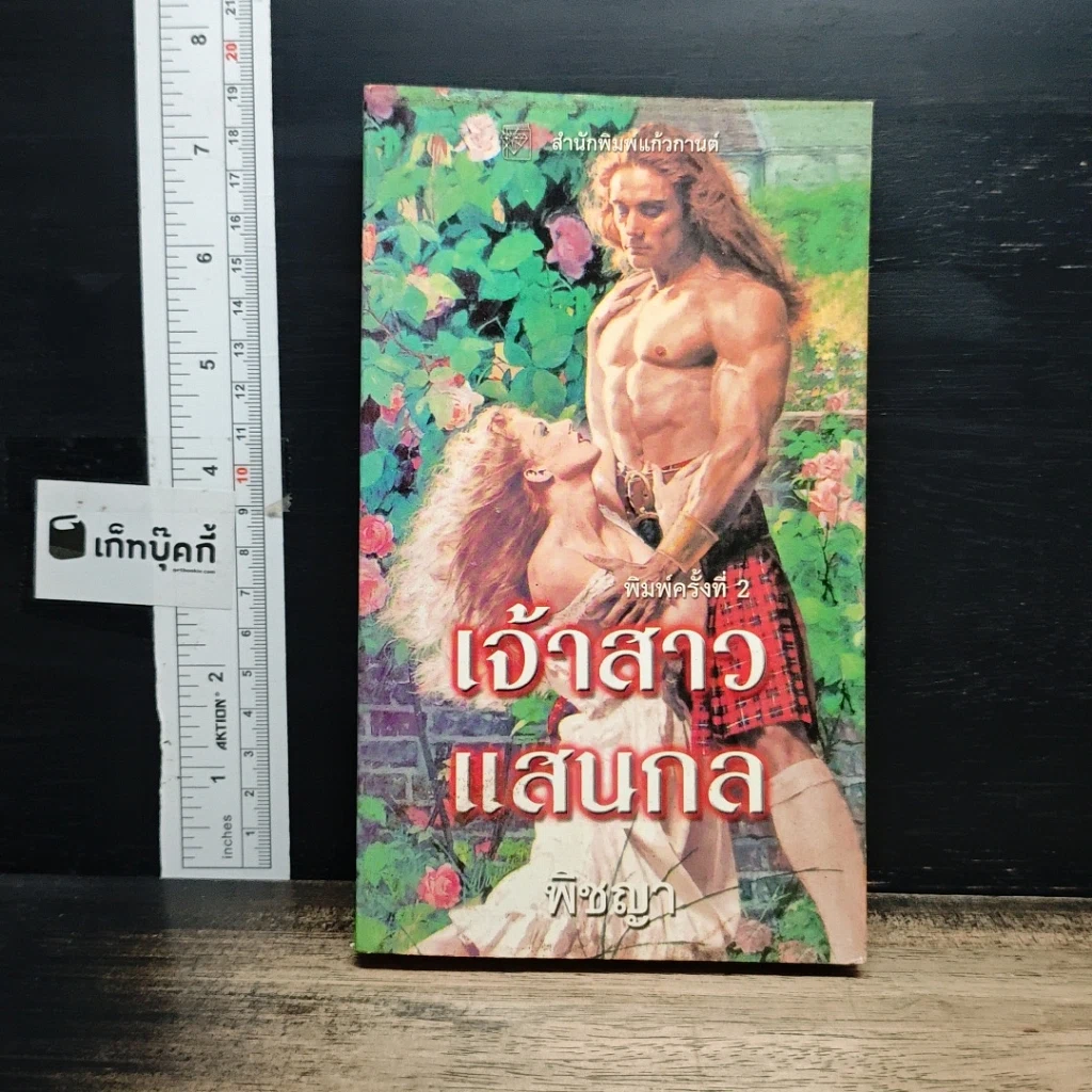 หนังสือ นิยายโรมานซ์ เจ้าสาวแสนกล รูปที่ 1