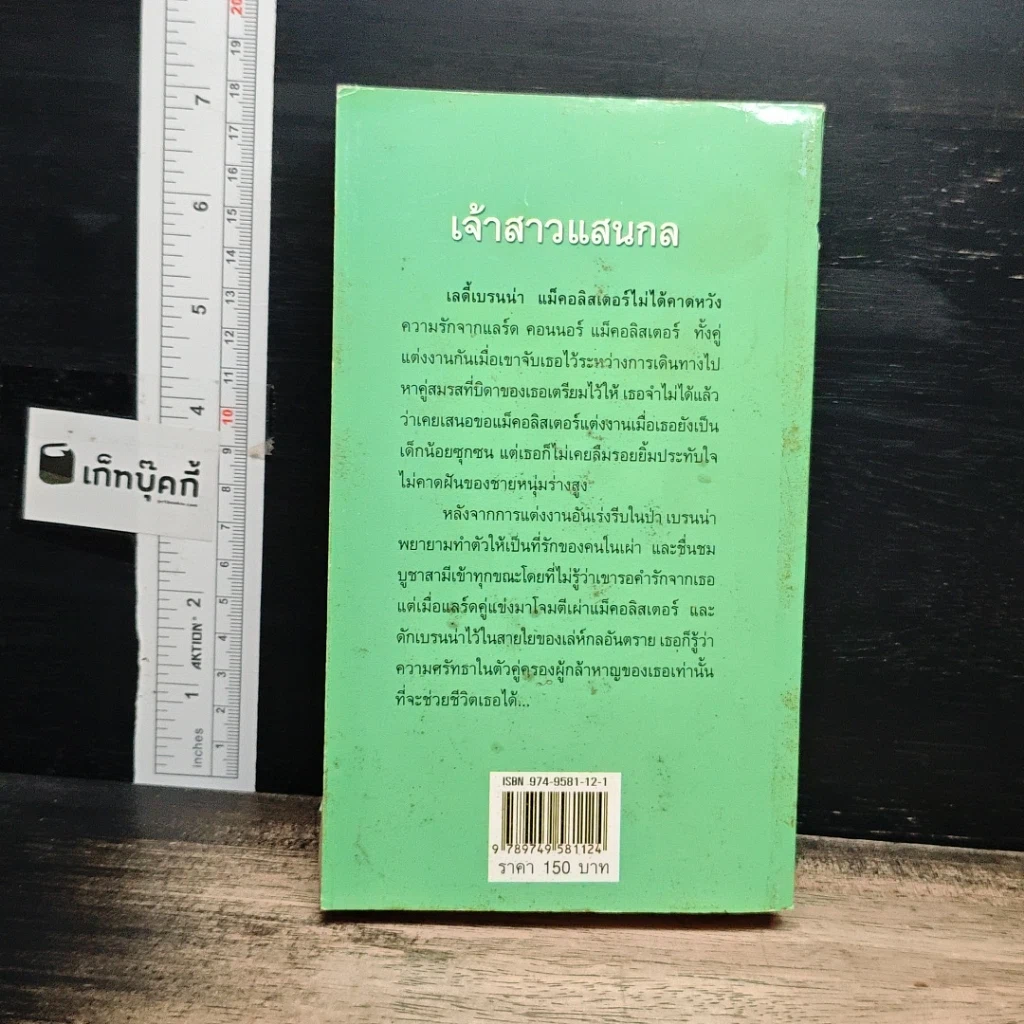 หนังสือ นิยายโรมานซ์ เจ้าสาวแสนกล รูปที่ 2