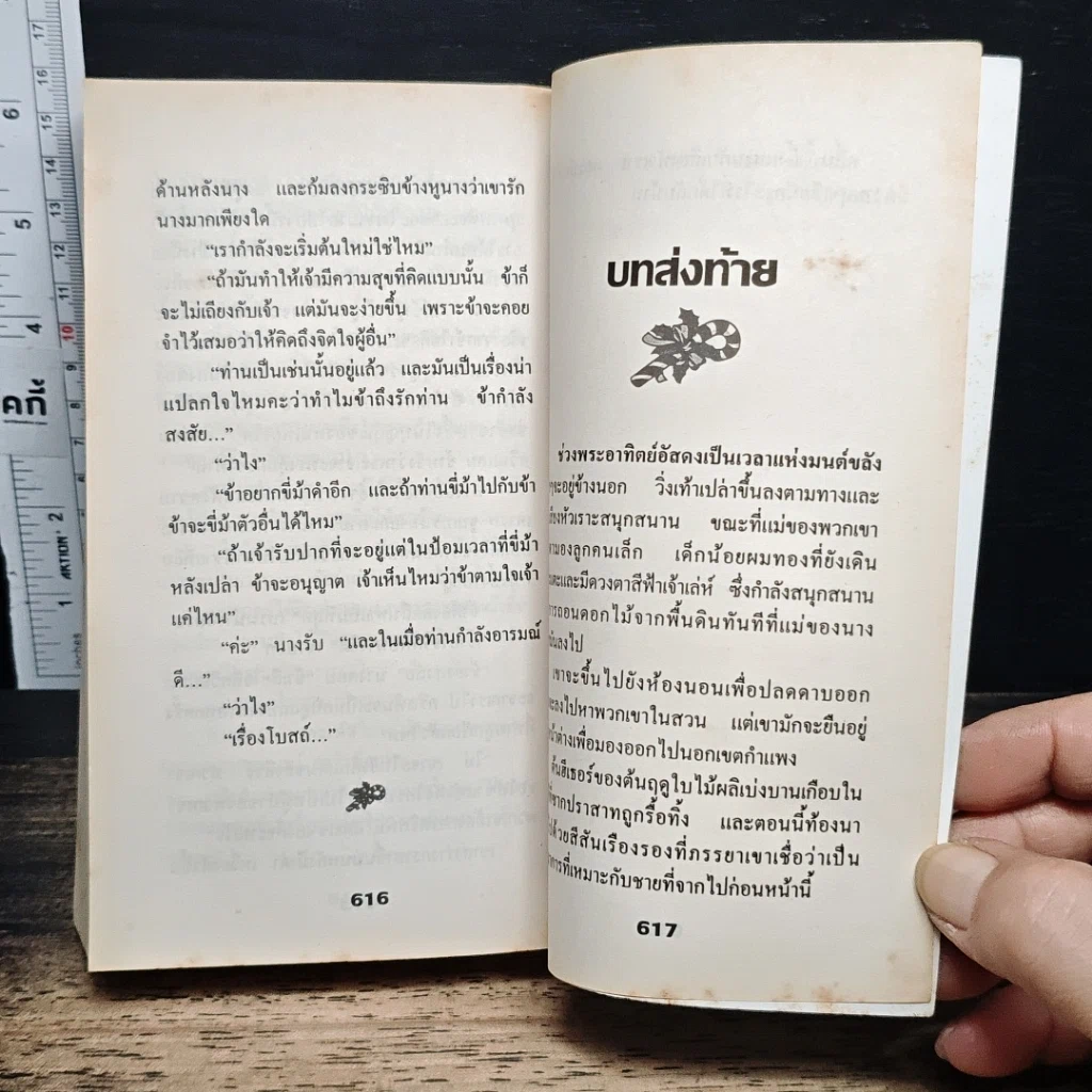 หนังสือ นิยายโรมานซ์ เจ้าสาวแสนกล รูปที่ 8