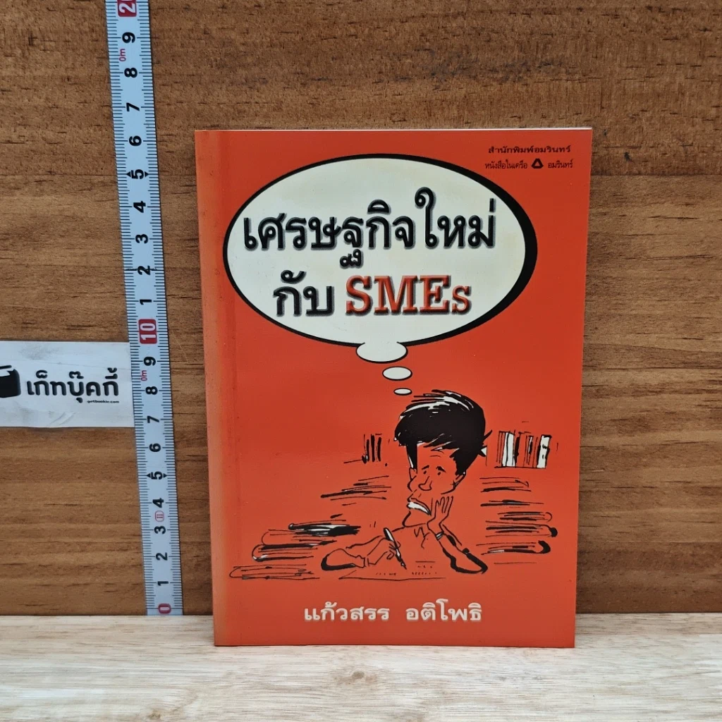 หนังสือ เศรษฐกิจใหม่ กับ SMEs รูปที่ 1