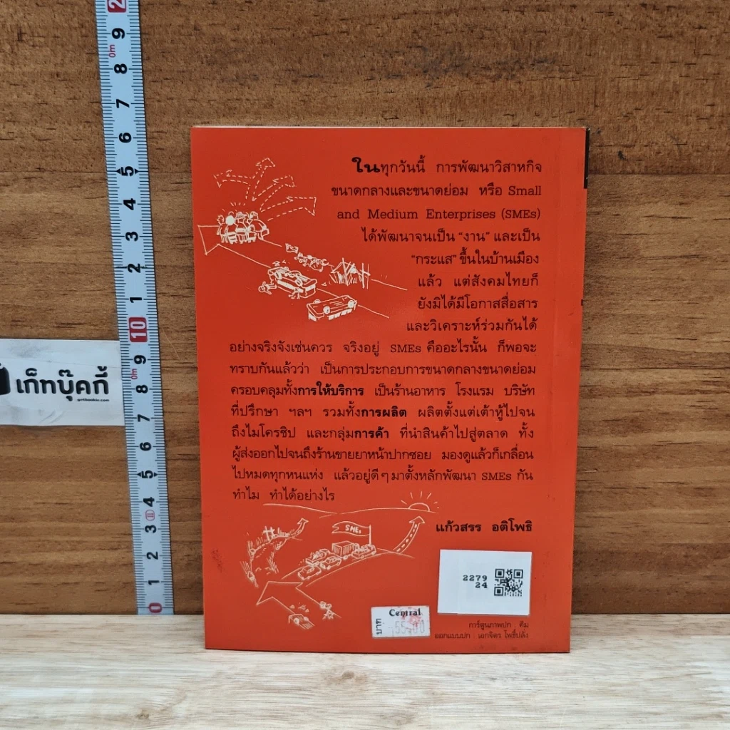 หนังสือ เศรษฐกิจใหม่ กับ SMEs รูปที่ 2