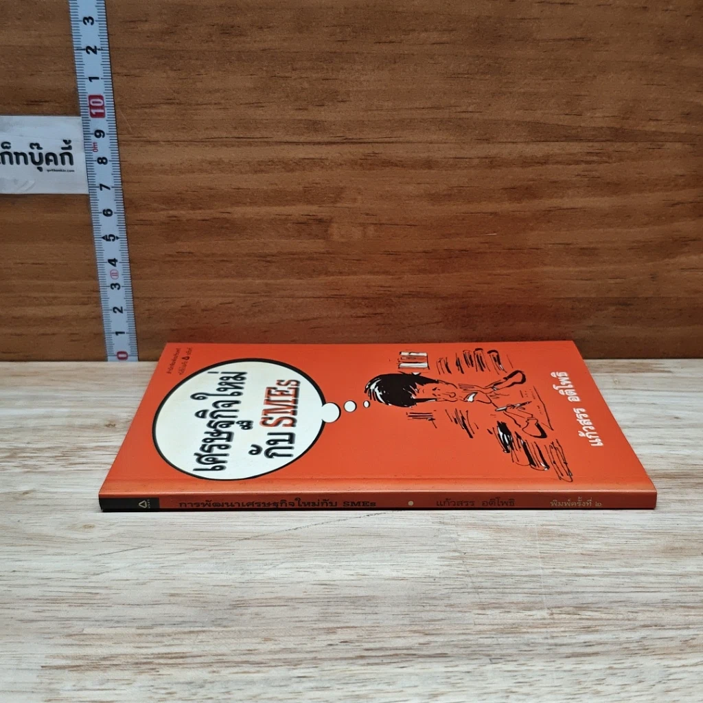หนังสือ เศรษฐกิจใหม่ กับ SMEs รูปที่ 3