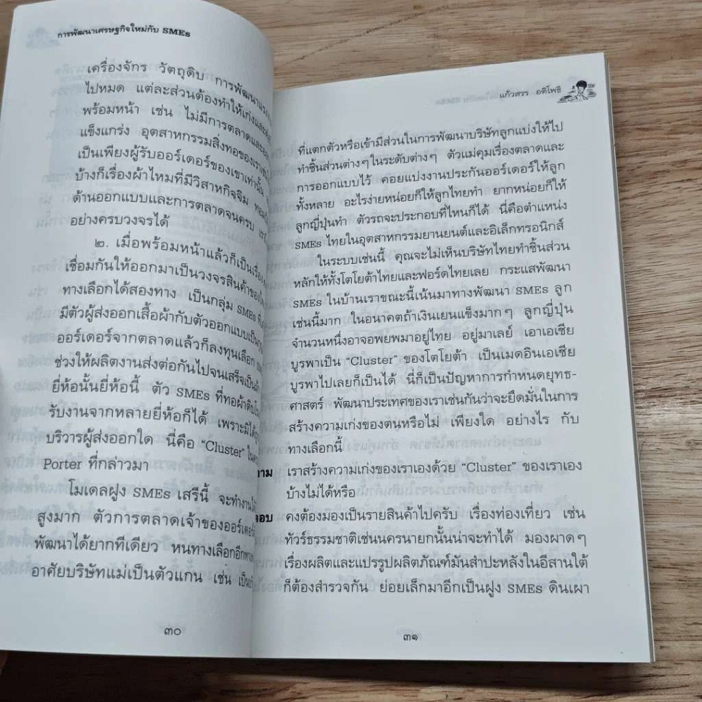 หนังสือ เศรษฐกิจใหม่ กับ SMEs รูปที่ 8