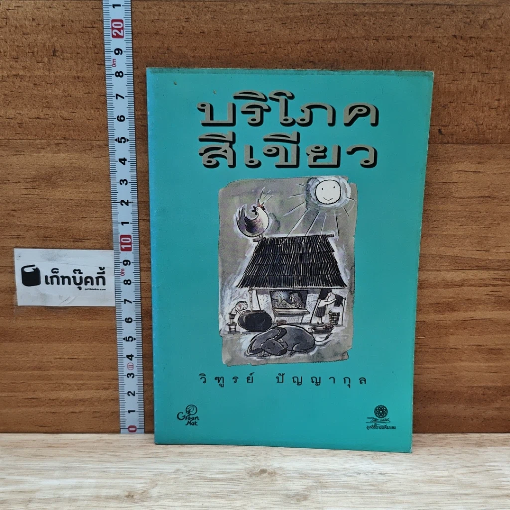 หนังสือ บริโภคสีเขียว รูปที่ 1