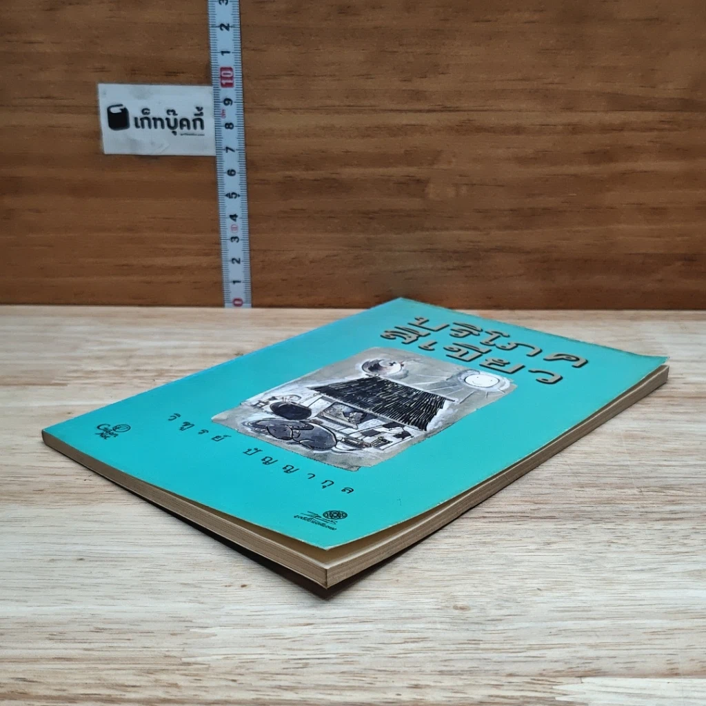 หนังสือ บริโภคสีเขียว รูปที่ 4