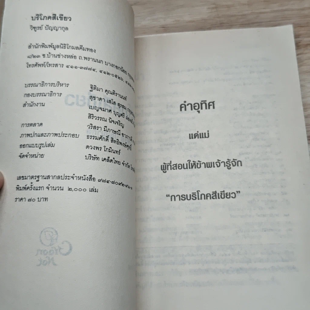 หนังสือ บริโภคสีเขียว รูปที่ 6