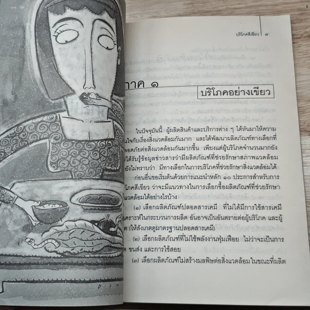 หนังสือ บริโภคสีเขียว รูปที่ 9