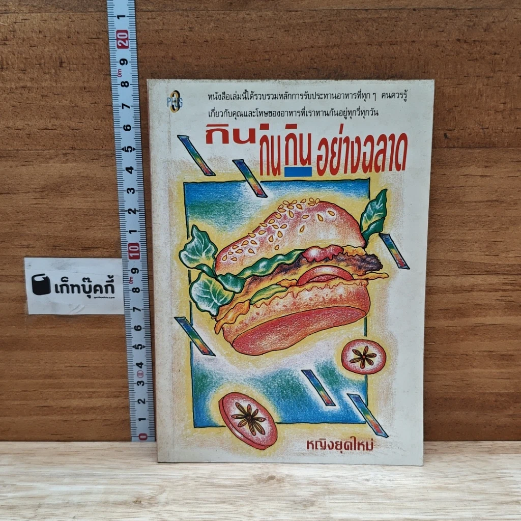 หนังสือ กิน กิน กิน อย่างฉลาด รูปที่ 1