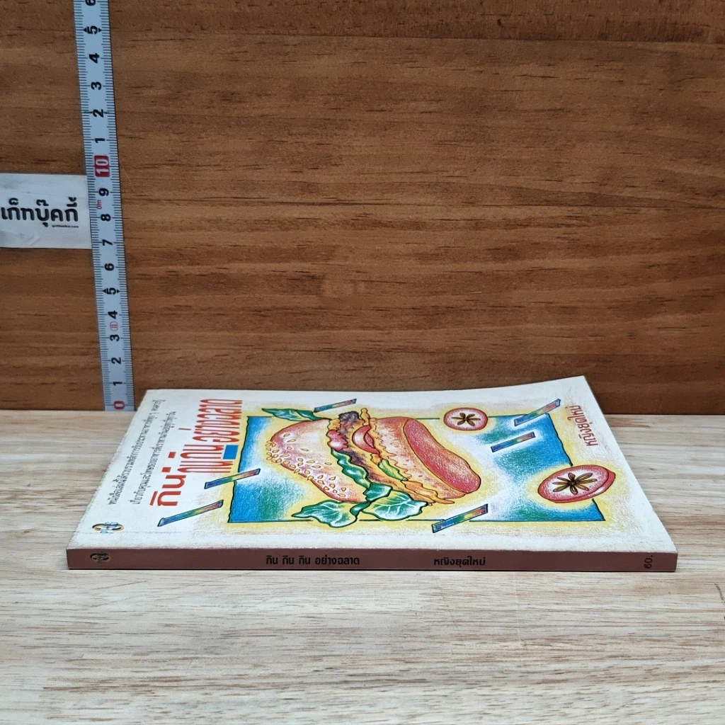 หนังสือ กิน กิน กิน อย่างฉลาด รูปที่ 3