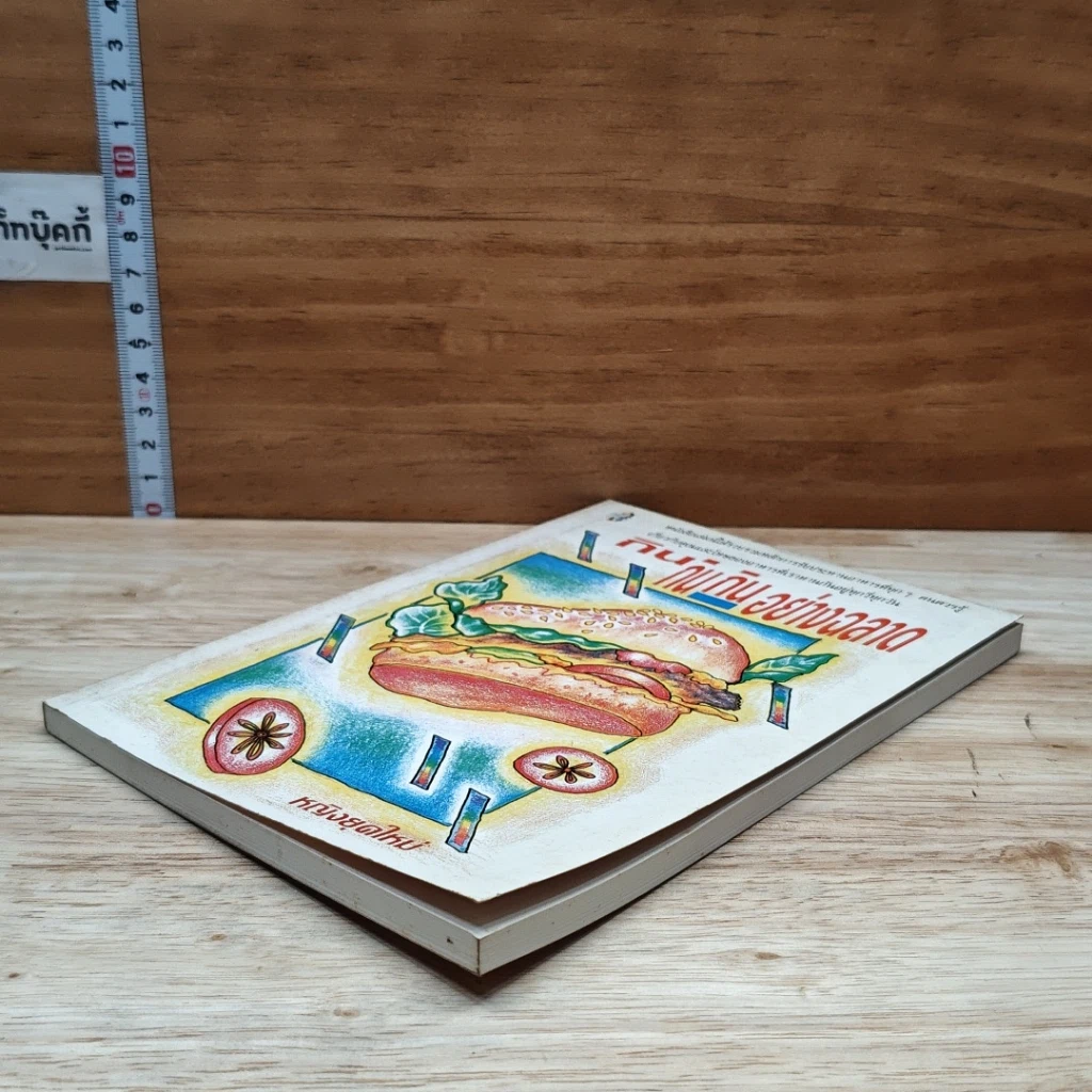 หนังสือ กิน กิน กิน อย่างฉลาด รูปที่ 4