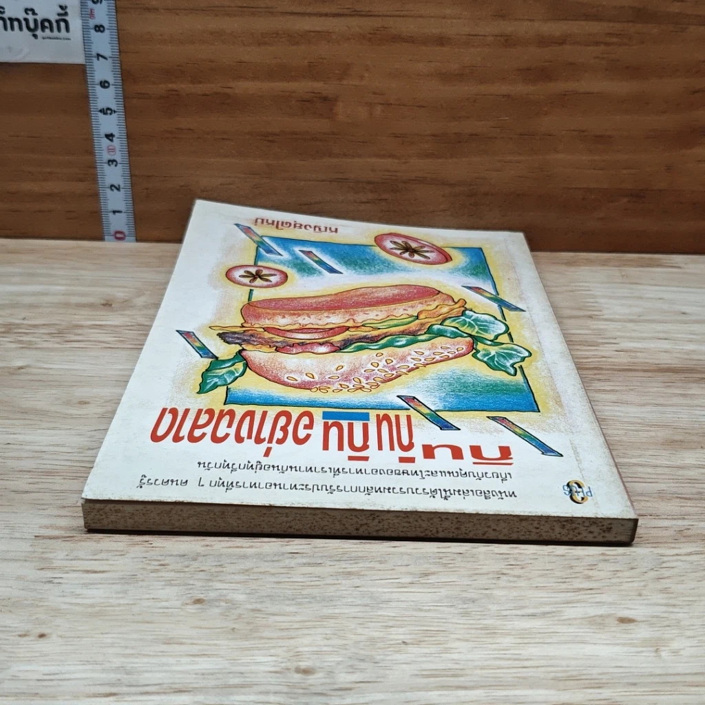 หนังสือ กิน กิน กิน อย่างฉลาด รูปที่ 5