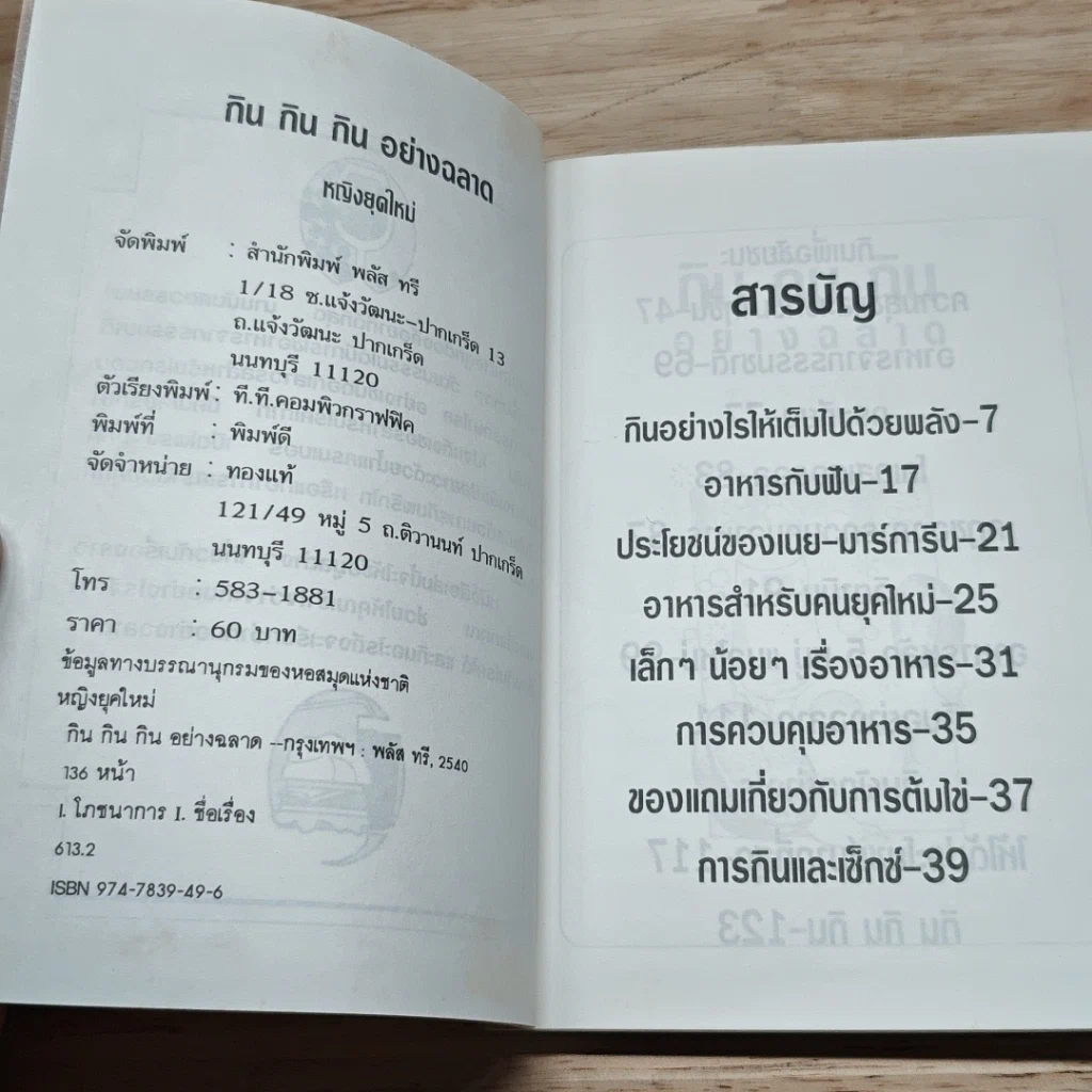 หนังสือ กิน กิน กิน อย่างฉลาด รูปที่ 6
