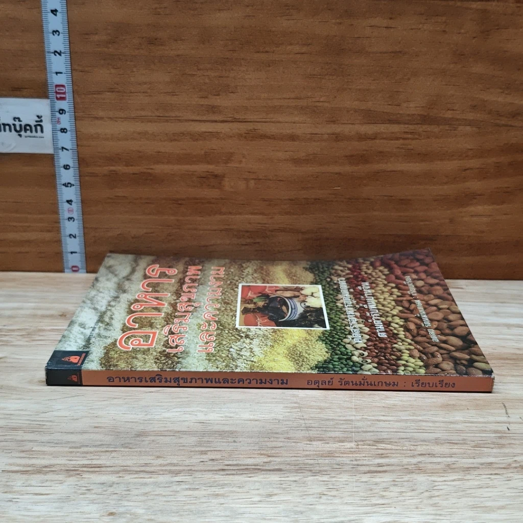 หนังสือ อาหารเสริมสุขภาพและความงาม รูปที่ 3