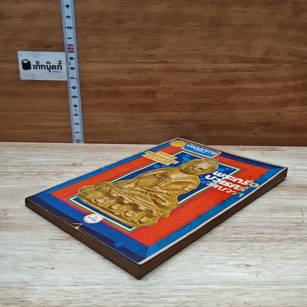 หนังสือ พระประวัติ อภินิหารพระเครื่อง พระกริ่งปวเรศร์วัดบวรฯ รูปที่ 4