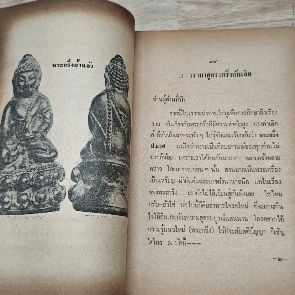 หนังสือ พระประวัติ อภินิหารพระเครื่อง พระกริ่งปวเรศร์วัดบวรฯ รูปที่ 6