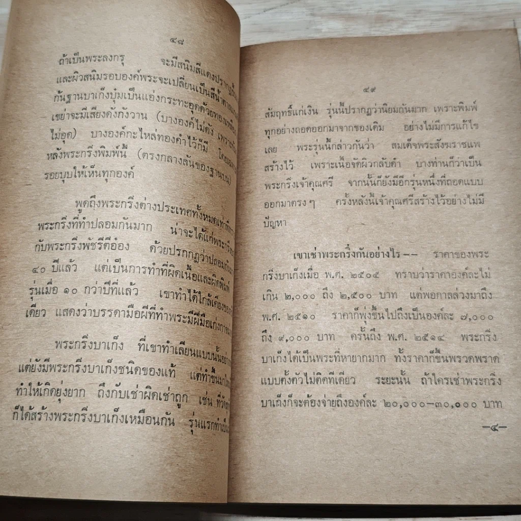 หนังสือ พระประวัติ อภินิหารพระเครื่อง พระกริ่งปวเรศร์วัดบวรฯ รูปที่ 7