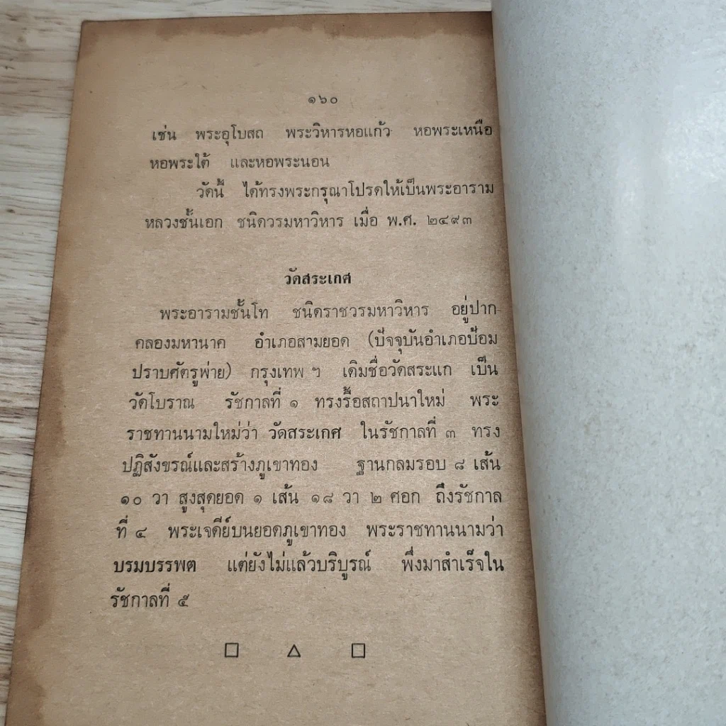 หนังสือ พระประวัติ อภินิหารพระเครื่อง พระกริ่งปวเรศร์วัดบวรฯ รูปที่ 8