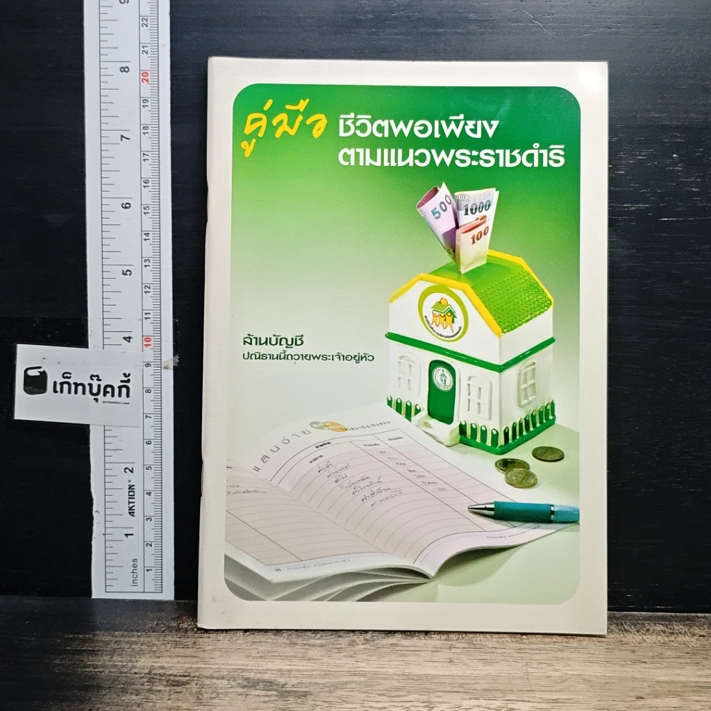 หนังสือ คู่มือชีวิตพอเพียง ตามแนวพระราชดำริ รูปที่ 1