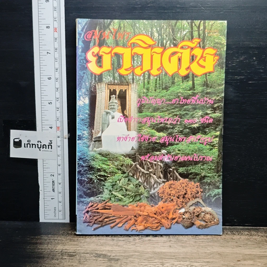หนังสือ สมุนไพรยาวิเศษ รูปที่ 1