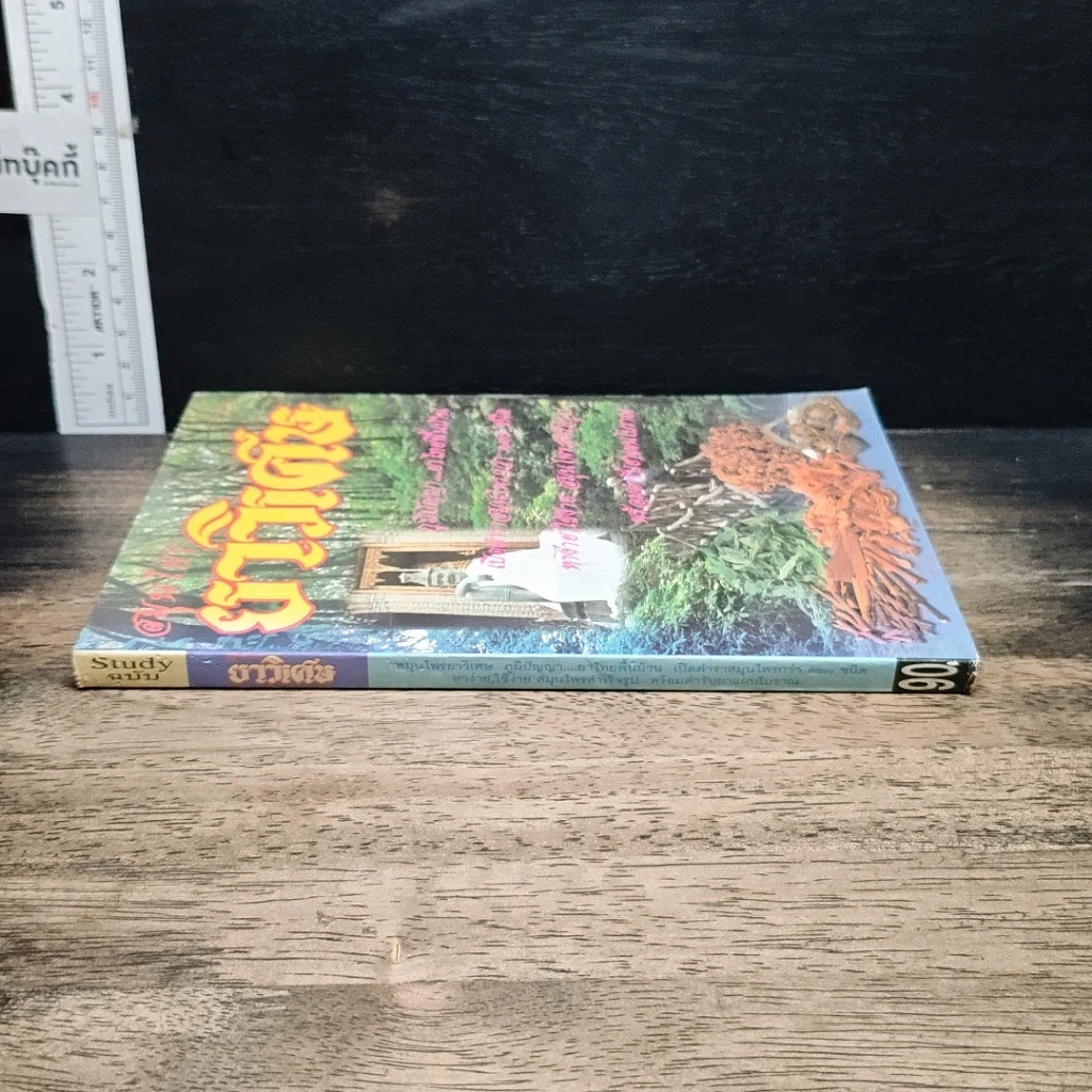 หนังสือ สมุนไพรยาวิเศษ รูปที่ 3