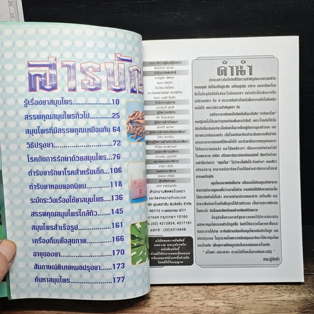 หนังสือ สมุนไพรยาวิเศษ รูปที่ 6